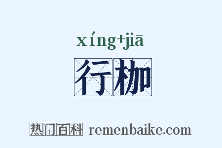 行枷是什么意思的图片